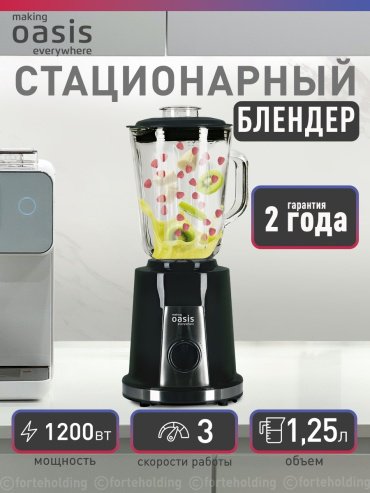 Блендер Oasis ST-120B черный - ForteMarket Блендер Oasis ST-120B черный купить,0