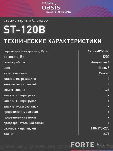 Блендер Oasis ST-120B черный купить,NaN
