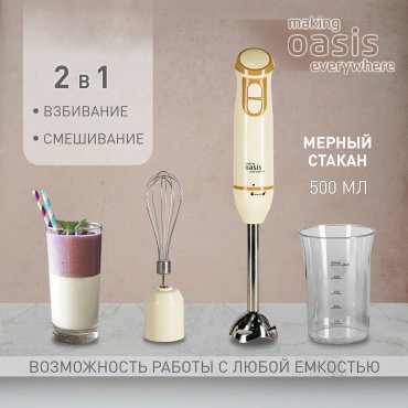 Блендер Oasis BL-85W3 бежевый купить,NaN