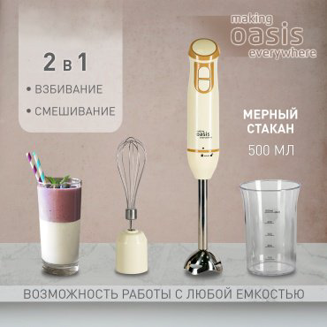 Блендер Oasis BL-85W3 бежевый купить,NaN