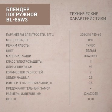 Блендер Oasis BL-85W3 бежевый купить,NaN