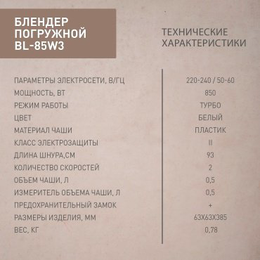 Блендер Oasis BL-85W3 бежевый купить,NaN