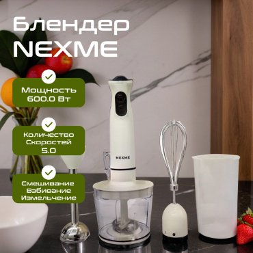 Блендер NEXME HB5020-GS белый купить,0