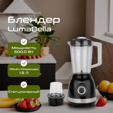 Блендер LumaBella B-1017 черный купить,0