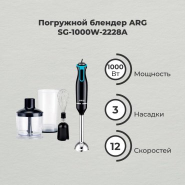 Блендер ARG SG-1000W-2228A черный купить,0