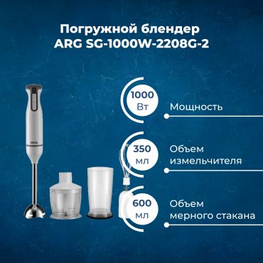 Блендер ARG SG-1000W-2208G-2 белый - ForteMarket Блендер ARG SG-1000W-2208G-2 белый купить,0