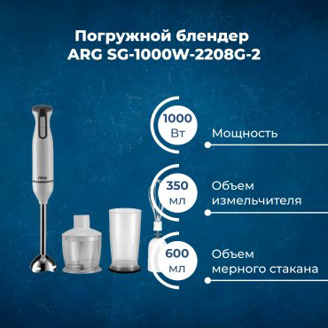 Блендер ARG SG-1000W-2208G-2 белый купить,NaN