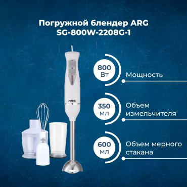 Блендер ARG SG-800W-2208G-1 белый купить,NaN