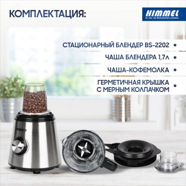 Блендер Himmel BS-2202 серебристый - ForteMarket Блендер Himmel BS-2202 серебристый купить,0