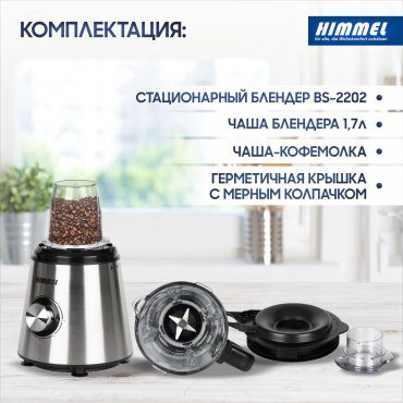 Блендер Himmel BS-2202 серебристый купить,NaN