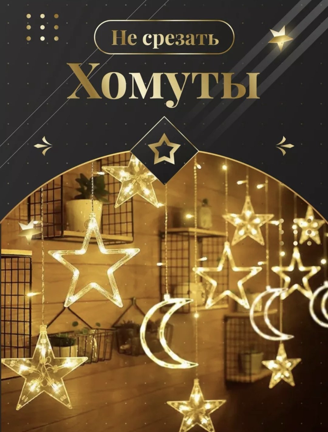 Электрогирлянда Бахрома, звезды, луна цвет свечения теплый белый 3 м