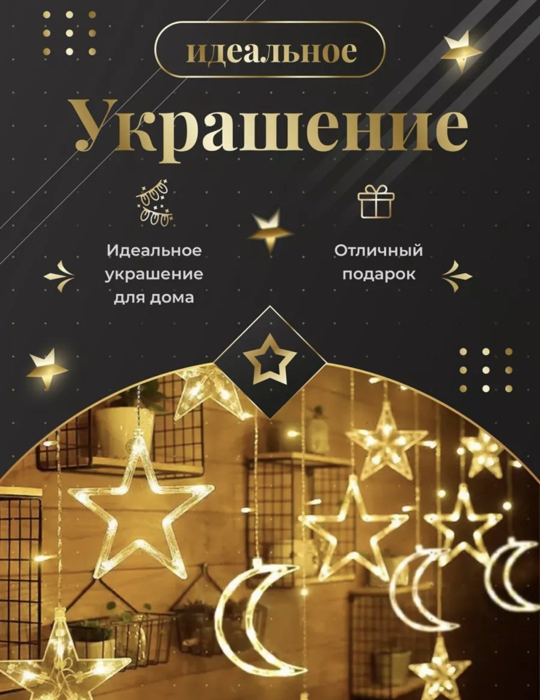 Электрогирлянда Бахрома, звезды, луна цвет свечения теплый белый 3 м