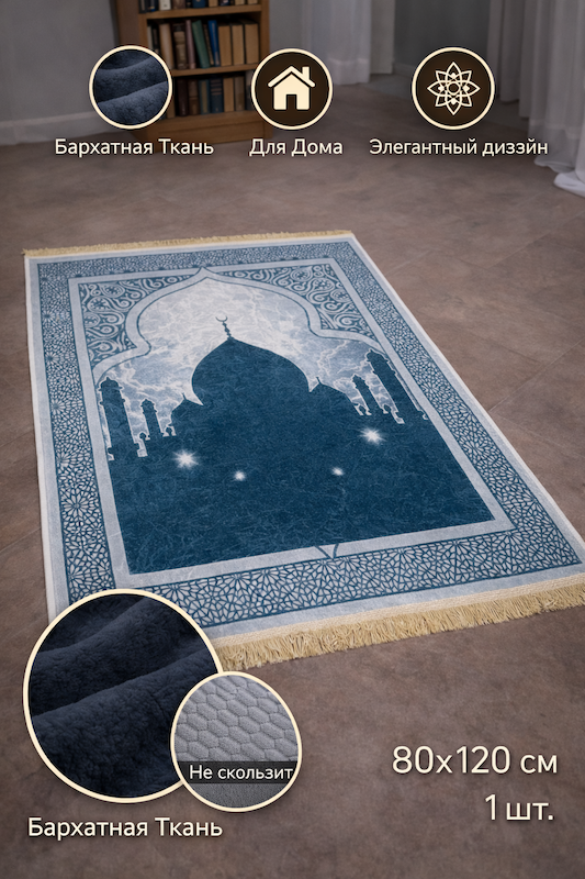 Коврик молитвенный Ramazan Home Жайнамаз 80х120 синий купить,NaN