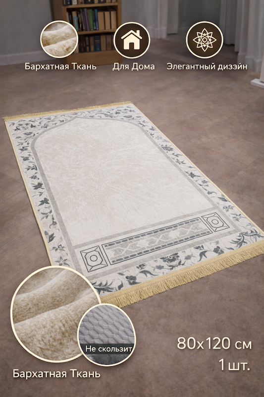 Коврик молитвенный Ramazan Home Жайнамаз 80х120 бежевый купить,NaN