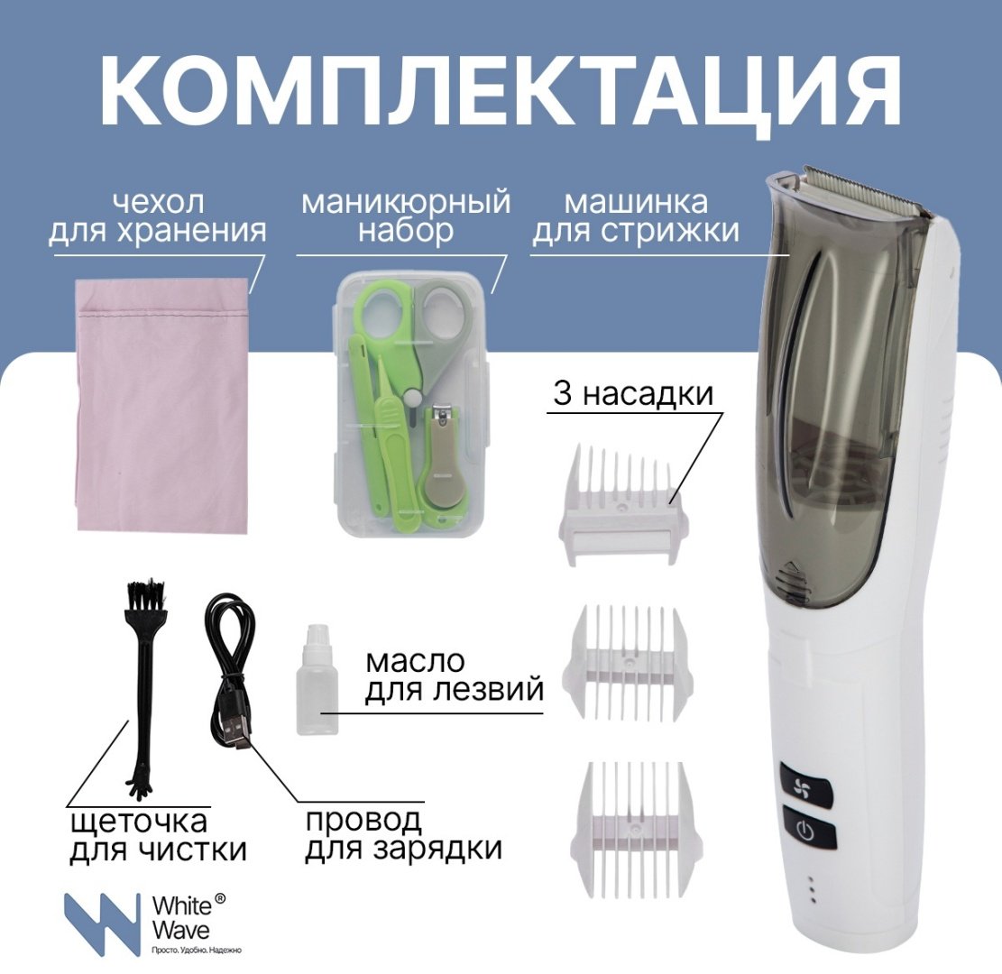 White Wave триммер с пылесосом и керамическими лезвиями белый