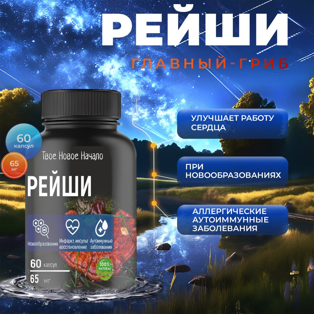 Твое Новое Начало Рейши капсулы 60 шт купить,NaN