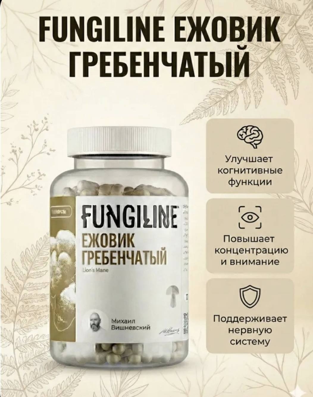 FungiLine Ежовик гребенчатый капсулы 120 шт купить,NaN