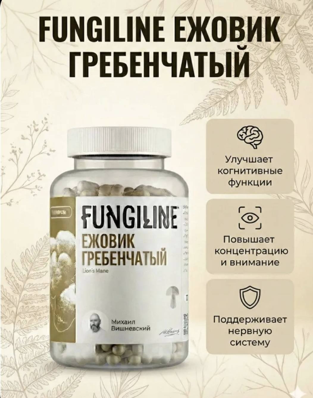 FungiLine Ежовик гребенчатый капсулы 120 шт купить,NaN