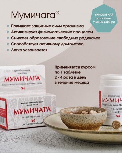 Алтайский кедр Мумичага таблетки 100 шт купить,NaN