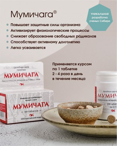 Алтайский кедр Мумичага таблетки 100 шт купить,NaN