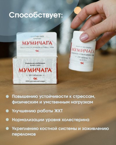 Алтайский кедр Мумичага таблетки 100 шт купить,NaN