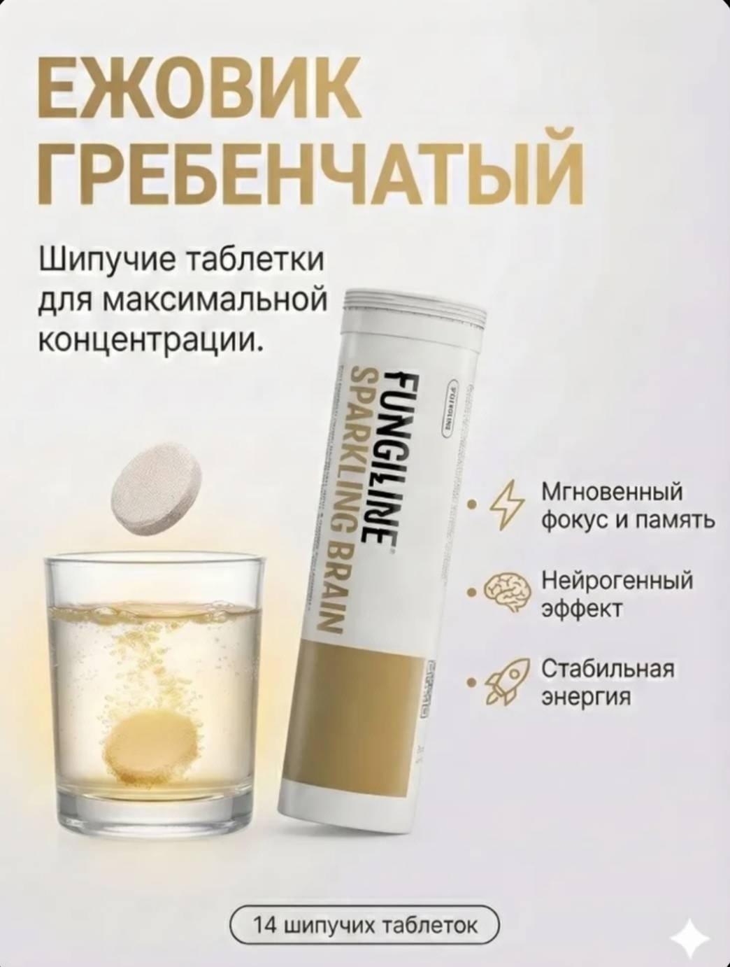FungiLine Ежовик Гребенчатый Sparkling Brain таблетки 14 шт купить,NaN