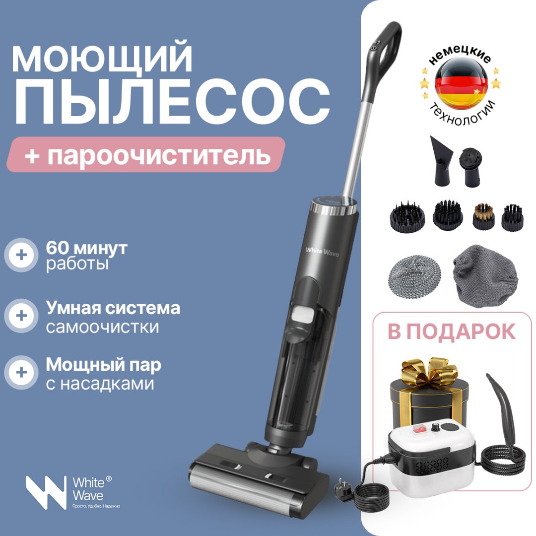 Пылесос White Wave WW-M7 черный + пароочиститель White Wave Smart белый