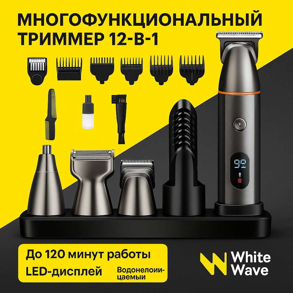 White Wave триммер WW-LK-881 серебряный купить,19000