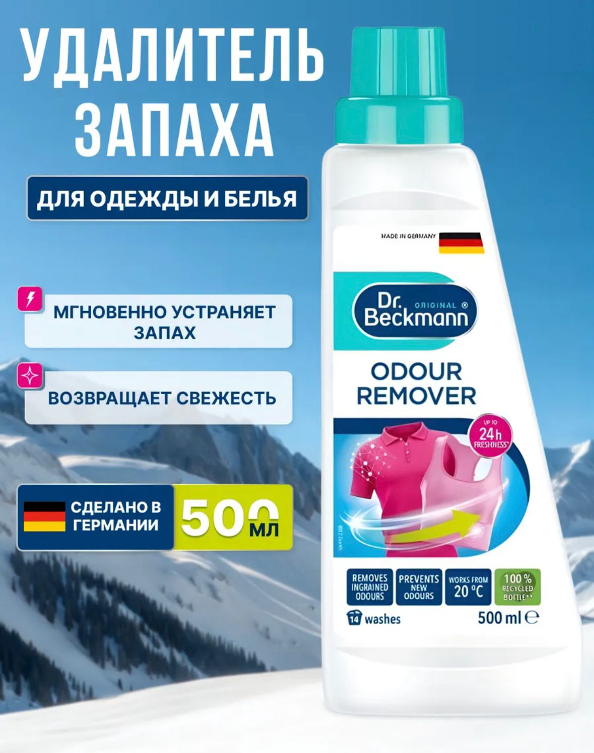Гель для стирки запаха для одежды и белья Dr. Beckmann 500 мл