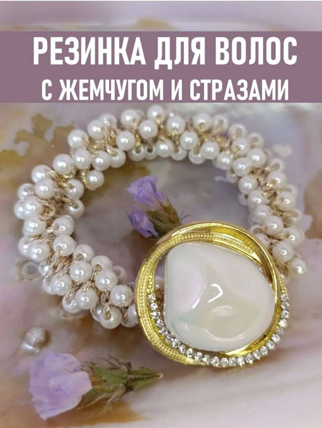 Резинка для волос Tauni жемчуг белая купить,NaN