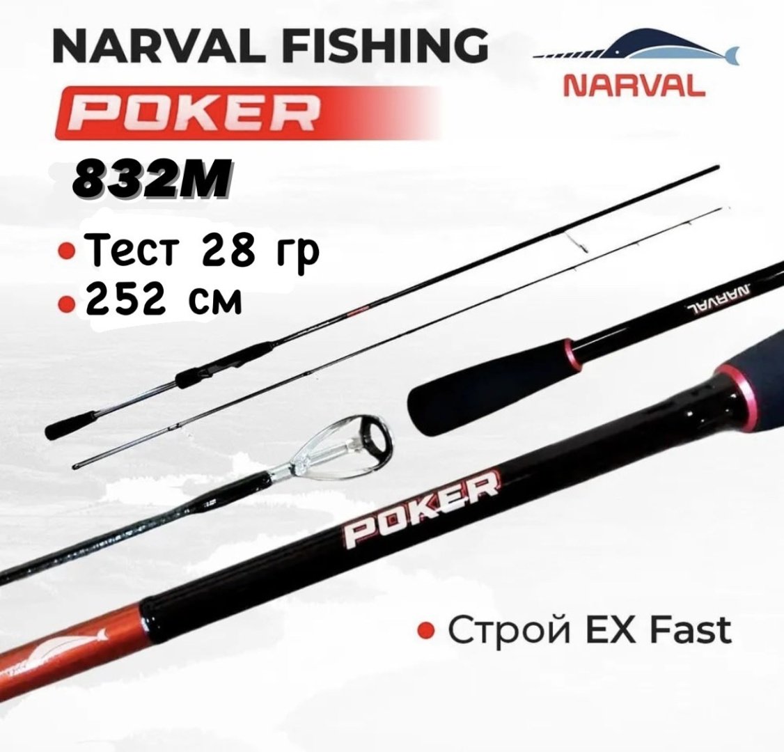 Удилище Narval Fishing Poker NVRPKR832M спиннинговое 252 м купить,NaN