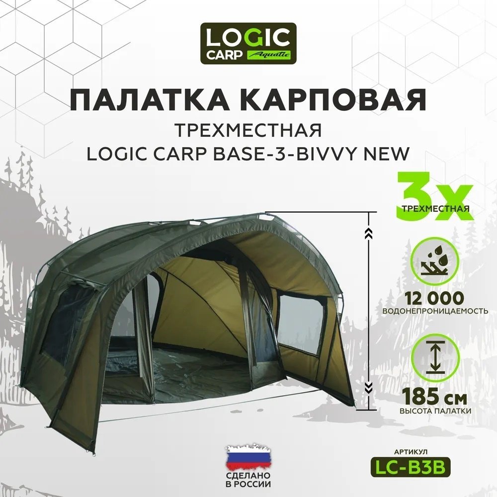 Палатка Logic Carp для рыбалки 3-местная хаки