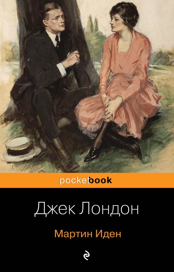 Художественная литература Лондон Дж. Мартин Иден Pocketbook купить,NaN