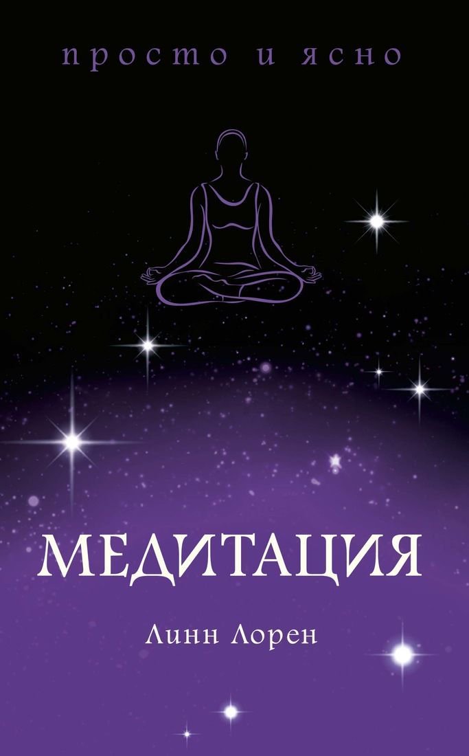 Эзотерика Лорен Л. Медитация купить,NaN