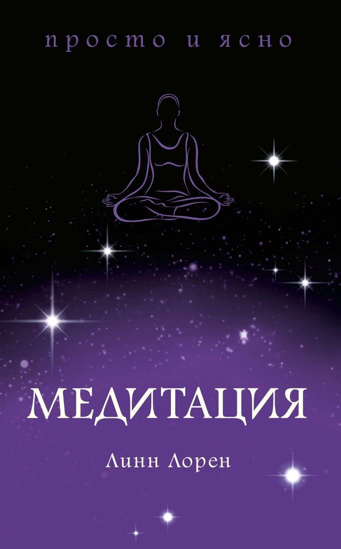 Эзотерика Лорен Л. Медитация купить,NaN
