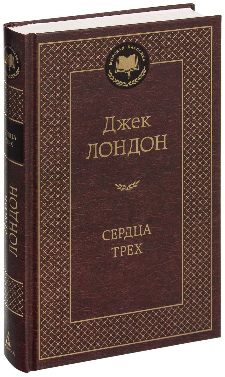 Художественная литература Лондон Дж. Сердца трех купить,NaN