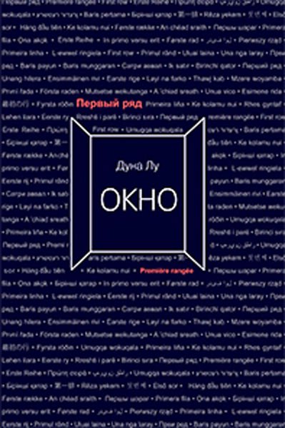 Современная проза Лу Дуна Окно купить,NaN