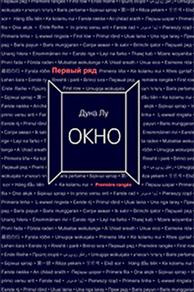 Современная проза Лу Дуна Окно купить,NaN