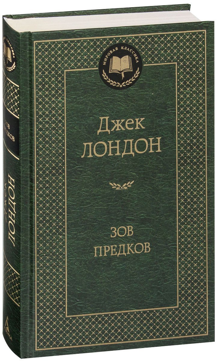 Художественная литература Лондон Дж. Зов предков купить,NaN