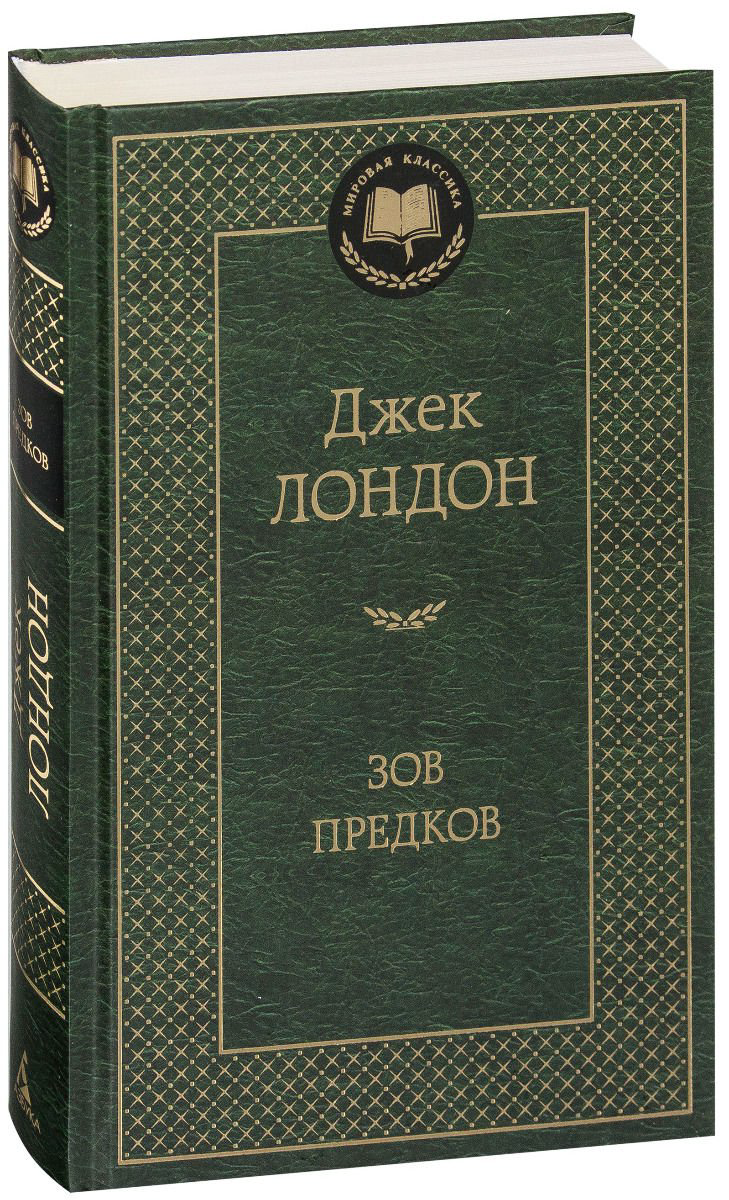 Художественная литература Лондон Дж. Зов предков купить,NaN