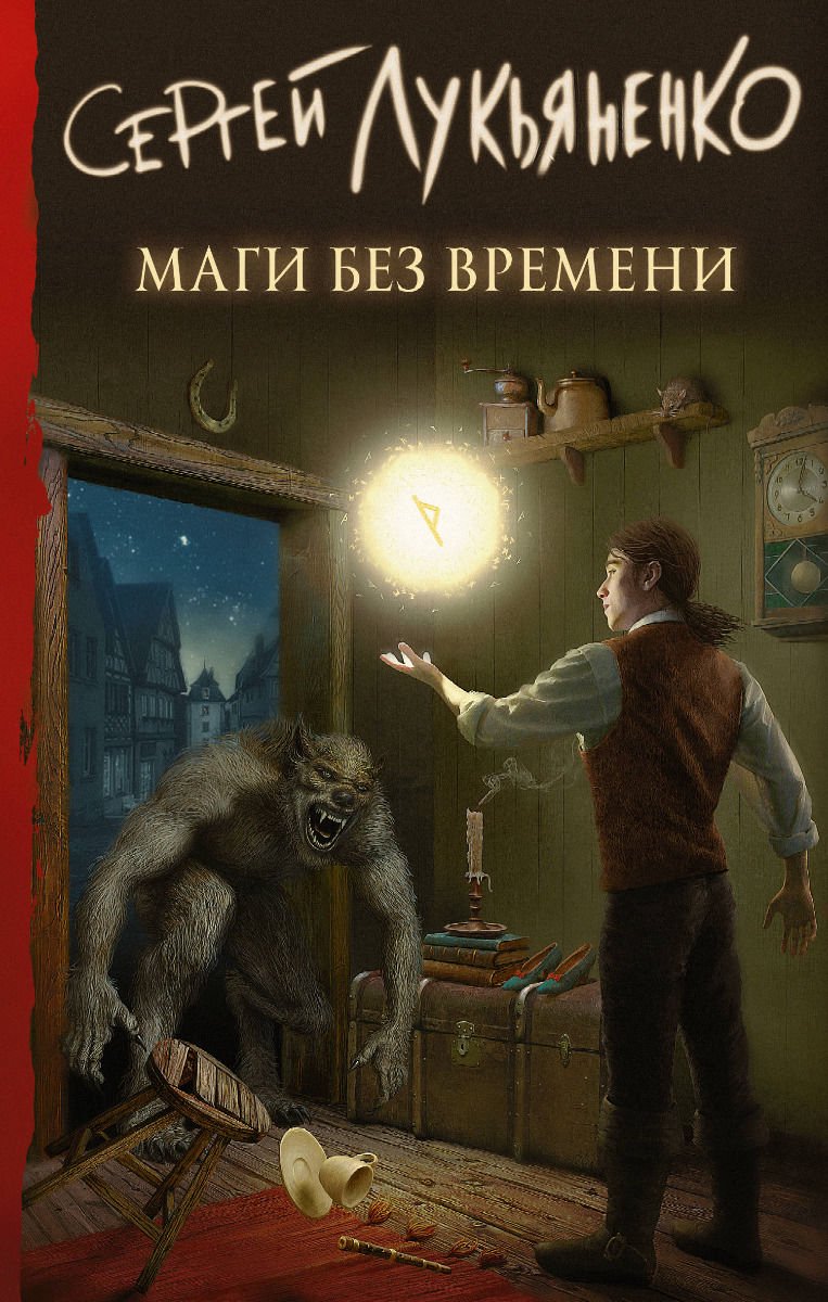 Художественная литература Лукьяненко С. В. Маги без времени купить,NaN
