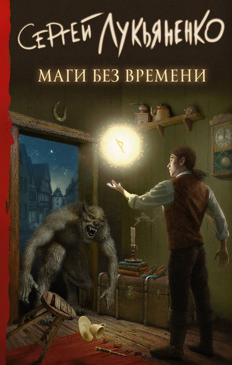 Художественная литература Лукьяненко С. В. Маги без времени купить,NaN