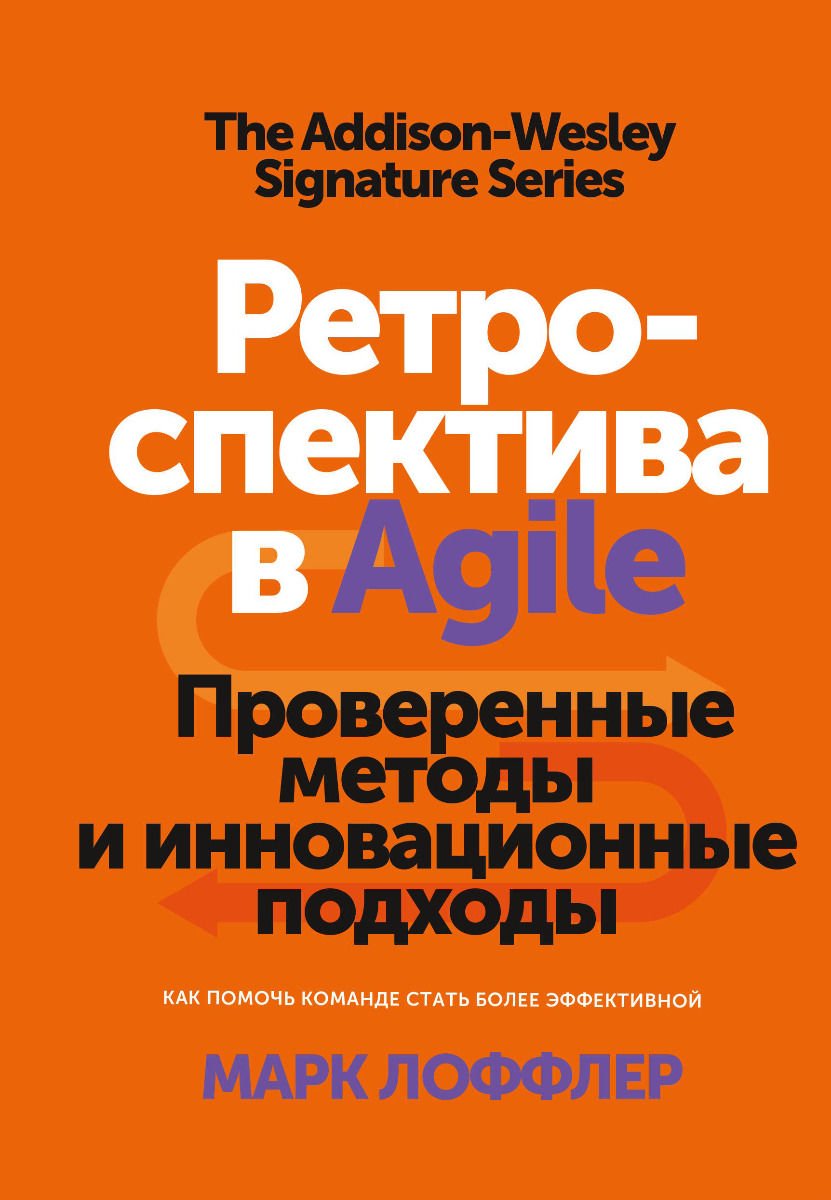 Деловая литература Лоффлер М. Ретроспектива в Agile. Проверенные методы и инновационные подходы купить,NaN
