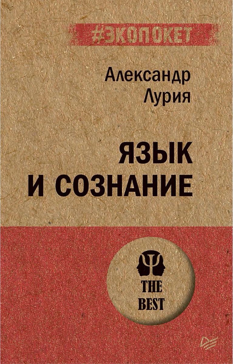 Психология Лурия А. Р. Язык и сознание купить,NaN