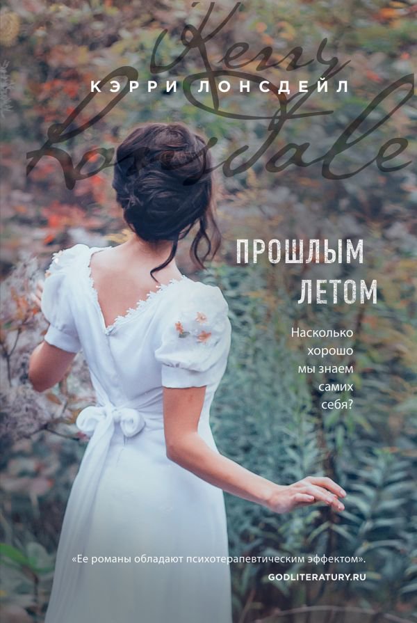 Роман Лонсдейл К. Прошлым летом купить,NaN