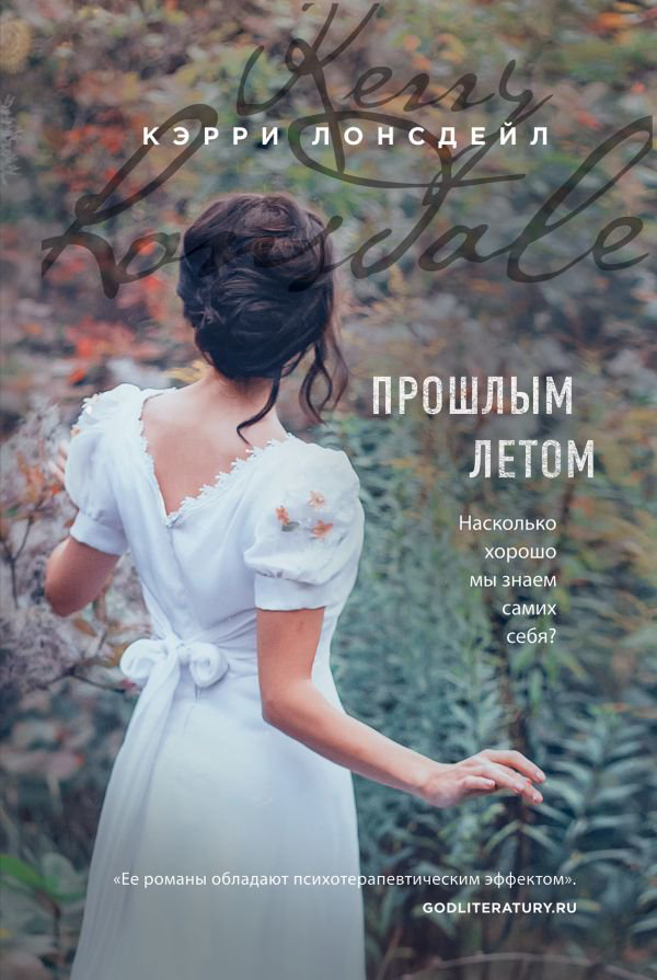 Роман Лонсдейл К. Прошлым летом купить,NaN