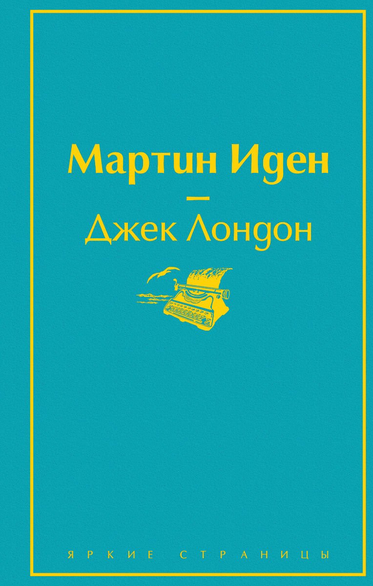 Художественная литература Лондон Дж. Мартин Иден купить,NaN
