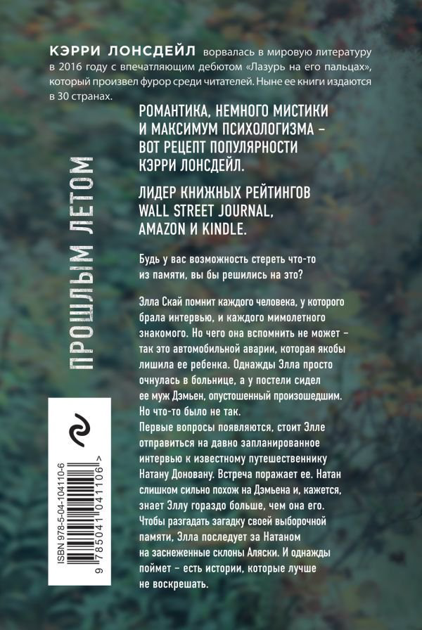 Роман Лонсдейл К. Прошлым летом купить,NaN