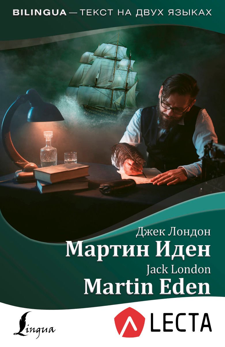 Иностранные языки Лондон Дж. Мартин Иден Martin Eden + аудиоприложение Lecta купить,NaN