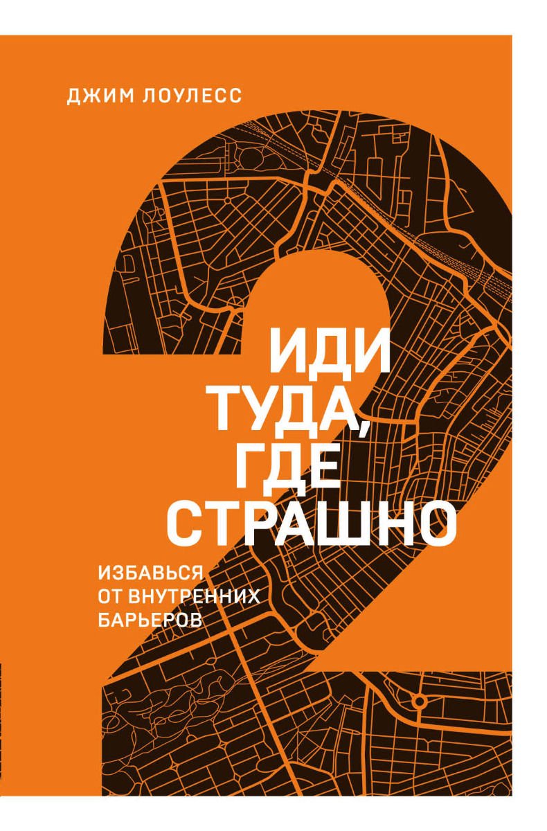 Психология Лоулесс Дж. Иди туда, где страшно. Избавься от внутренних барьеров купить,NaN